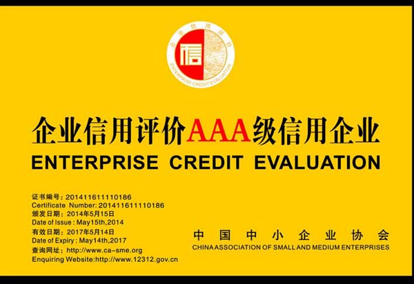 企業(yè)信用評(píng)價(jià)AAA級(jí)信用企業(yè)