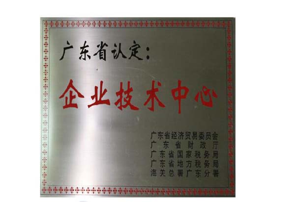 企業(yè)技術(shù)中心