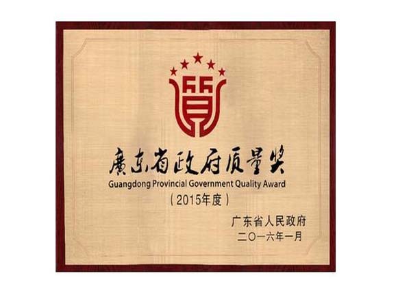 廣東省政府質(zhì)量獎(jiǎng)